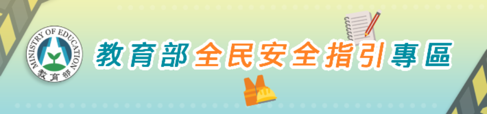 連結到教育部「全民安全指引」專區(另開新視窗)