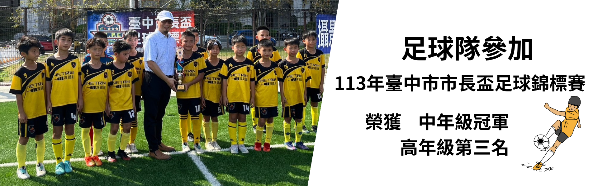足球隊參加113年臺中市市長盃足球錦標賽榮獲佳績