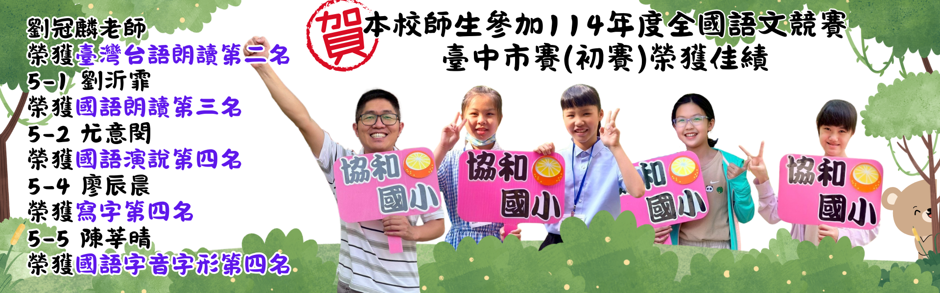 本校師生參加114年度全國語文競賽臺中市賽(初賽)榮獲佳績