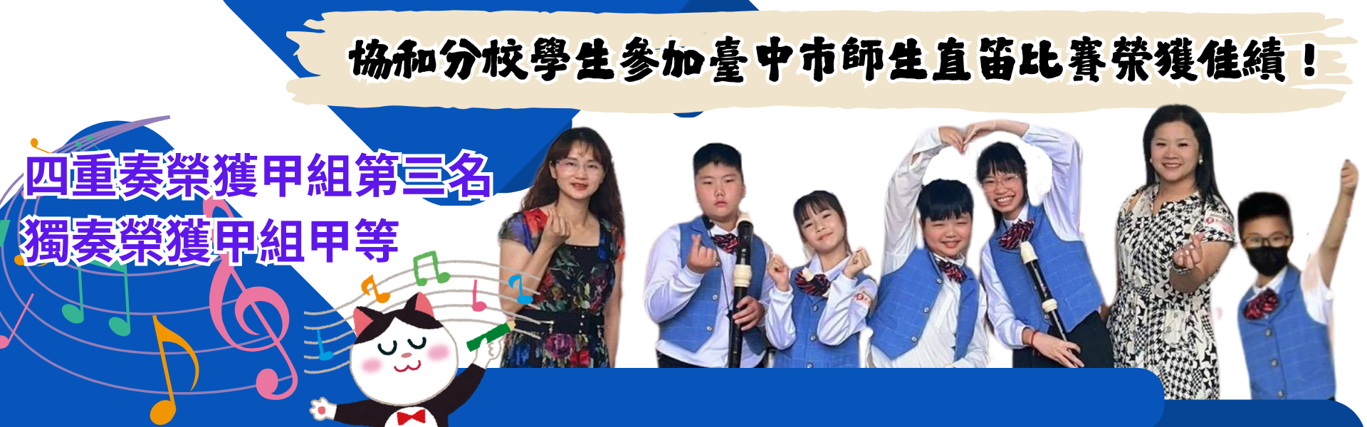 協和分校學生參加臺中市師生直笛比賽榮獲佳績！