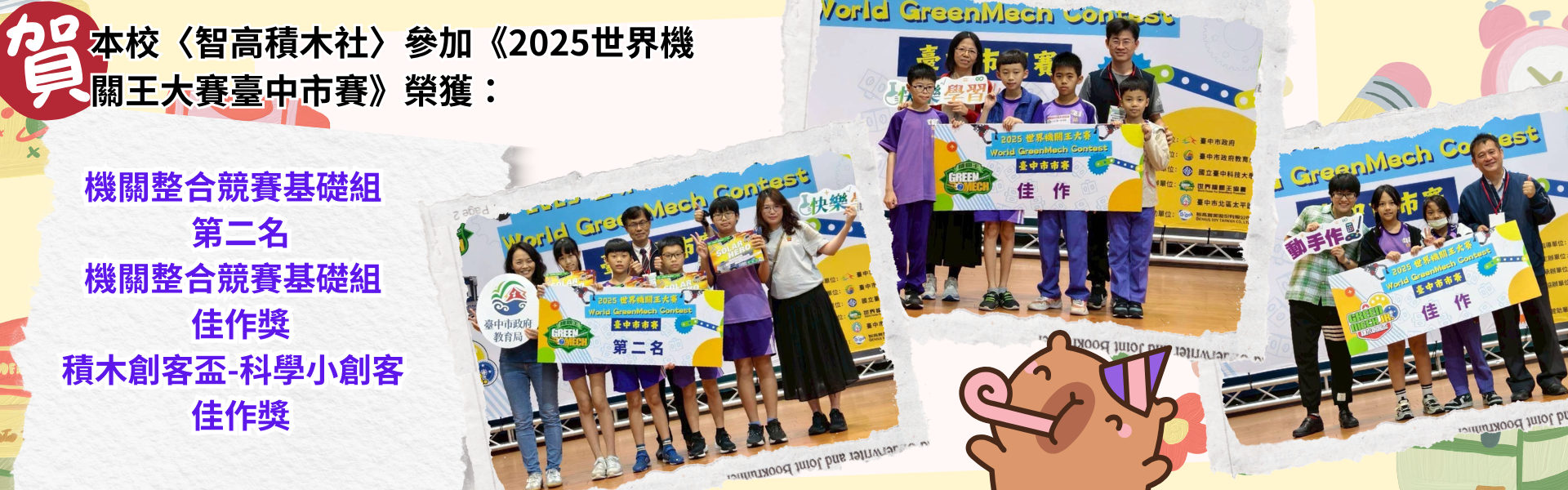 本校〈智高積木社〉參加《2025世界機關王大賽臺中市賽》榮獲佳績