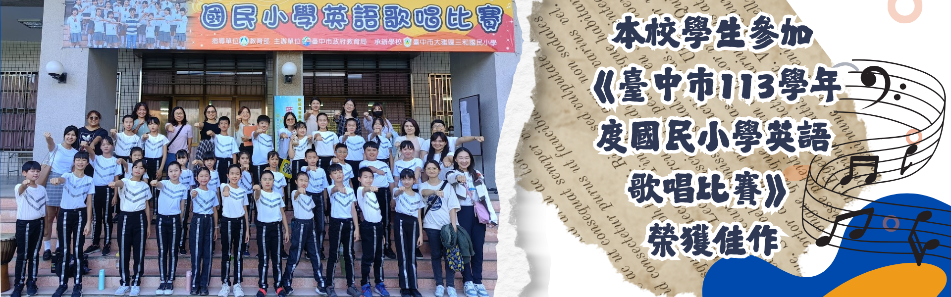 本校學生參加《臺中市113學年度國民小學英語歌唱比賽》榮獲佳作