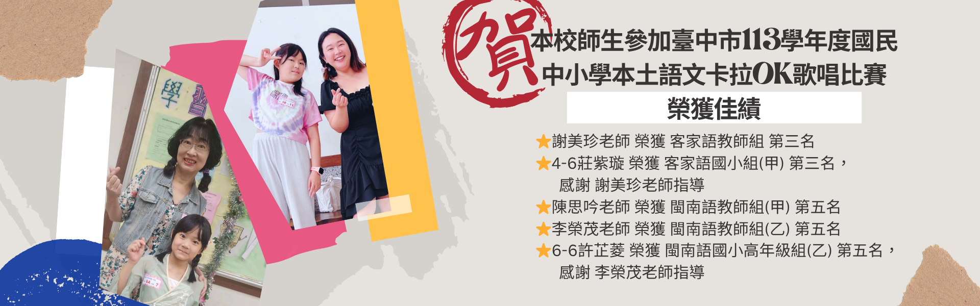 本校師生參加臺中市113學年度國民中小學本土語文卡拉OK歌唱比賽 榮獲佳績