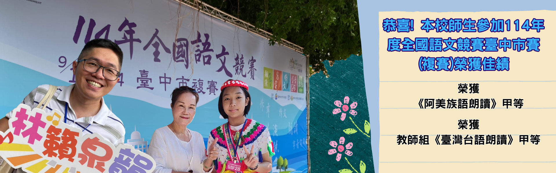 恭喜! 本校師生參加114年度全國語文競賽臺中市賽(複賽)榮獲佳績