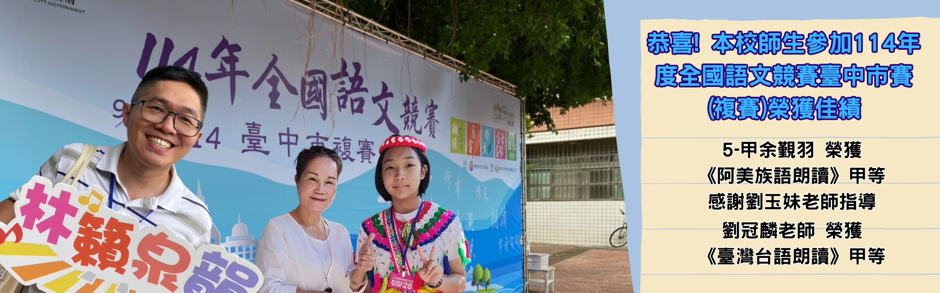 恭喜! 本校師生參加114年度全國語文競賽臺中市賽(複賽)榮獲佳績