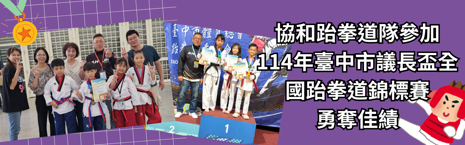 協和跆拳道隊參加 114年臺中市議長盃全國跆拳道錦標賽 勇奪佳績