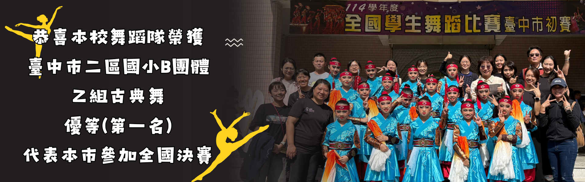 恭喜本校舞蹈隊榮獲臺中市二區國小B團體乙組古典舞優等(第一名)，代表本市參加全國決賽。
