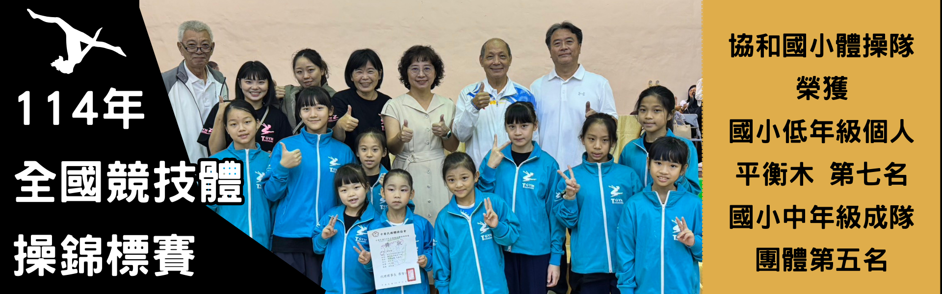 114年全國競技體操錦標賽國小低年級平衡木 第七名國小中年級成隊團體第五名