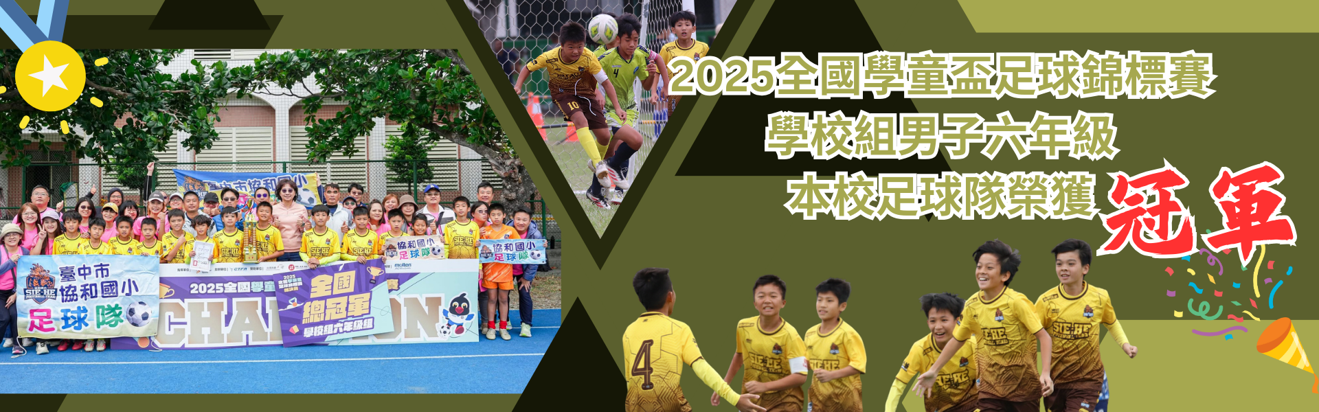 本校足球隊榮獲 2025全國學童盃 足球錦標賽 學校組男子六年級冠軍