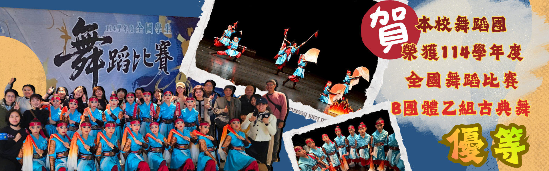 恭賀本校舞蹈團榮獲114學年度全國舞蹈比賽B團體乙組古典舞優等