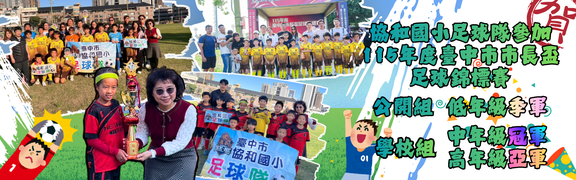 115年度臺中市市長盃足球錦標賽學校組中年級冠軍高年級組亞軍