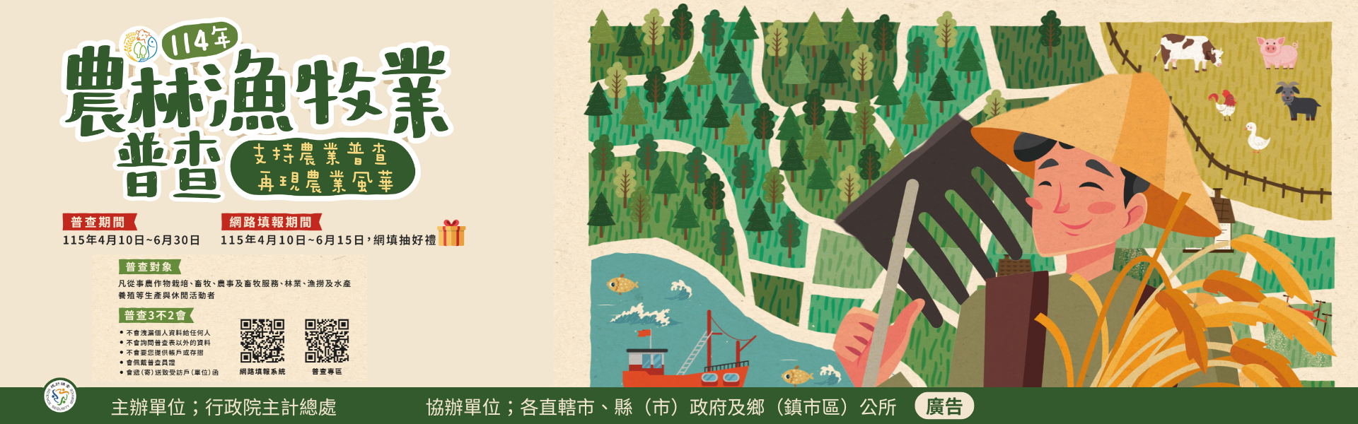 114年農林漁牧普查期間自115年4月10日至6月30日止，請受調查戶多加協助完成普查作業