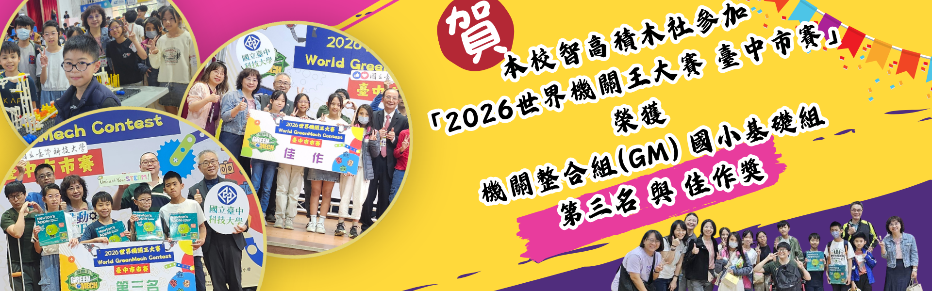 賀！本校智高積木社參加 「2026世界機關王大賽 臺中市賽」 榮獲 機關整合組(GM) 國小基礎組 第三名 與 佳作獎