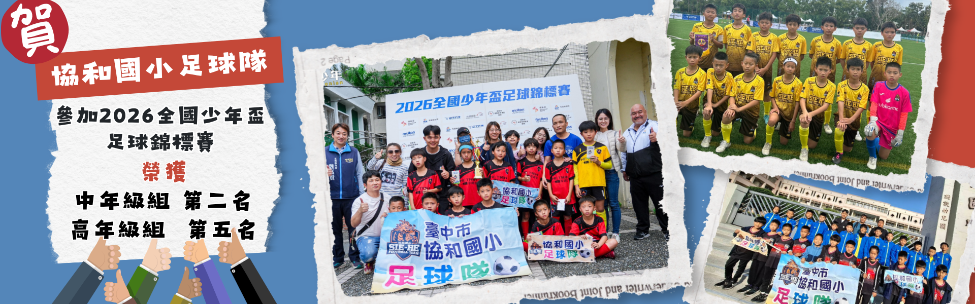 2026全國少年盃足球錦標賽榮獲 中年級組 第二名 高年級組  第五名