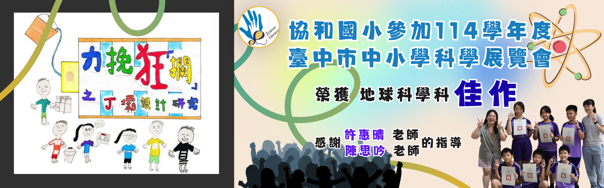 協和國小參加114學年度科學展覽榮獲佳績