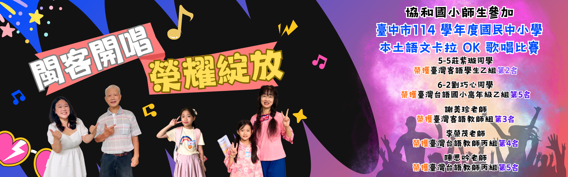 協和國小師生參加 臺中市114 學年度國民中小學 本土語文卡拉 OK 歌唱比賽